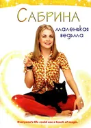 Постер Сабрина – маленькая ведьма 1996