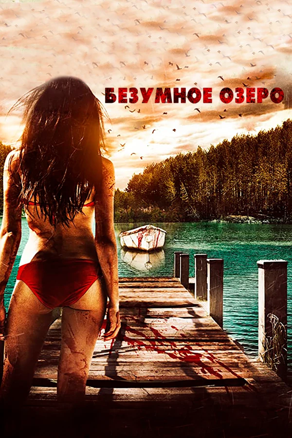 Безумное озеро 2016 постер