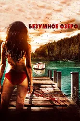 Постер Безумное озеро 2016