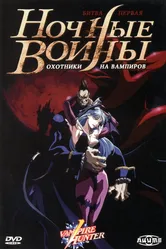 Постер Ночные воины: Охотники на вампиров 1997