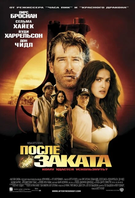 После заката 2004 постер