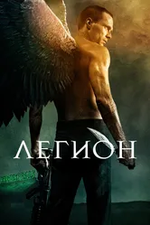 Постер Легион 2010
