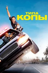 Постер Типа копы 2014