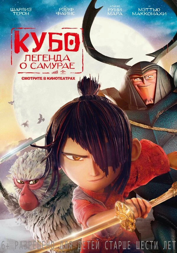 Кубо. Легенда о самурае 2016 постер
