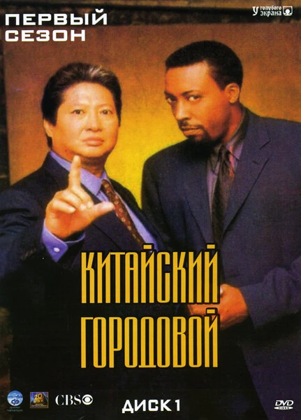 Китайский городовой 1998 постер
