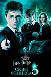 Постер Гарри Поттер и Орден Феникса