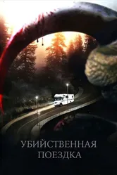Постер Убийственная поездка 2011