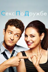 Постер Секс по дружбе 2011