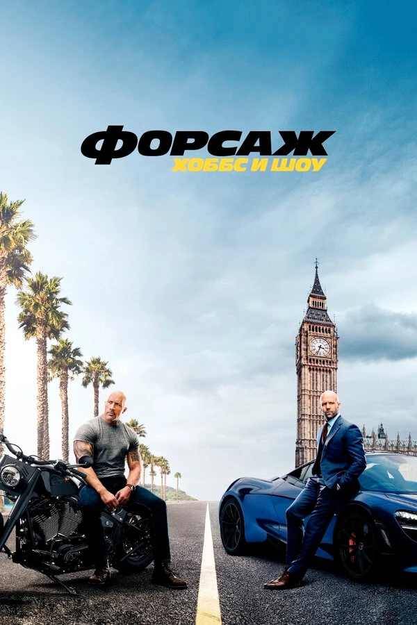 Форсаж: Хоббс и Шоу 2019 постер