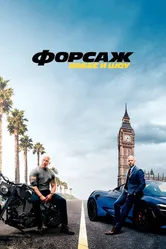 Постер Форсаж: Хоббс и Шоу 2019