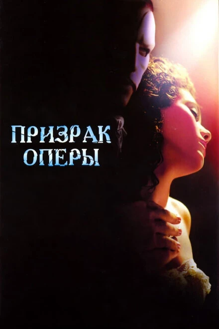 Призрак оперы 2004 постер