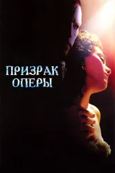 Постер Призрак оперы 2004