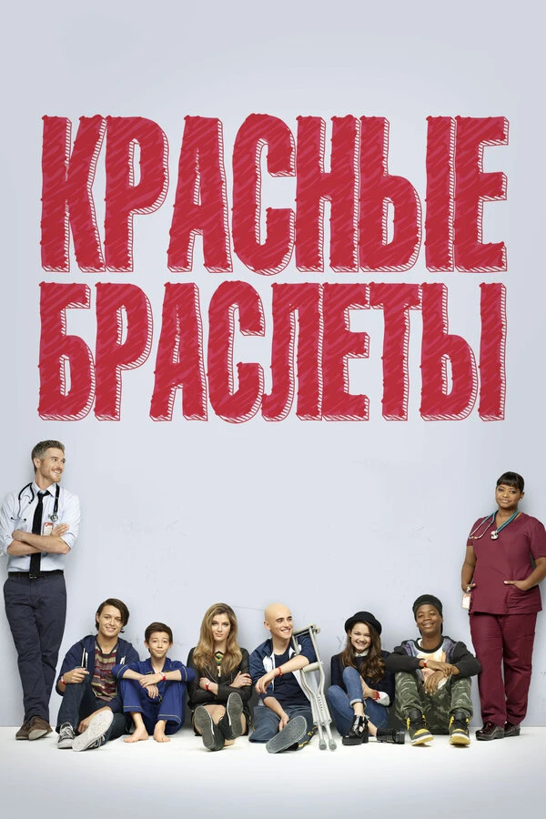Красные браслеты 2014 постер