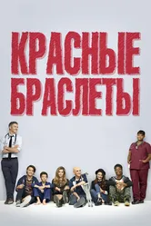 Постер Красные браслеты 2014