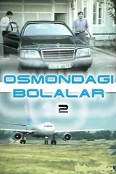 Постер Мальчики в небе 2 2004