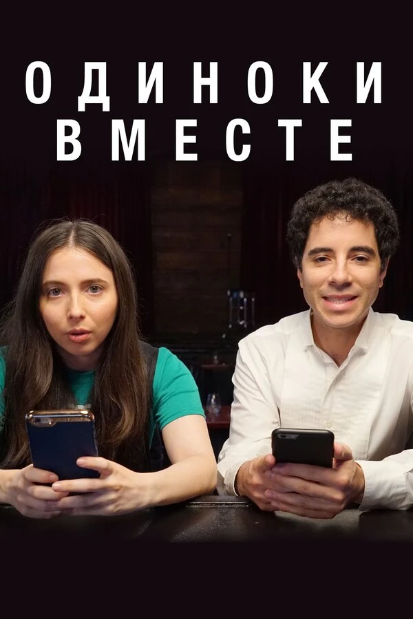 Одиноки вместе 2018 постер