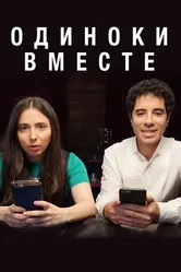 Постер Одиноки вместе 2018