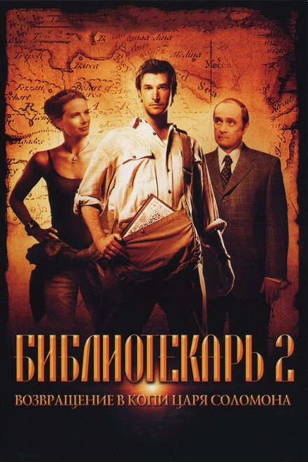 Библиотекарь 2: Возвращение в Копи Царя Соломона 2006 постер