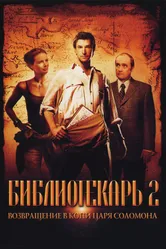 Постер Библиотекарь 2: Возвращение в Копи Царя Соломона 2006