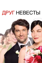 Постер Друг невесты