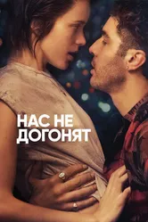 Постер Нас не догонят 2018