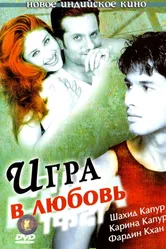 Постер Игра в любовь 2004
