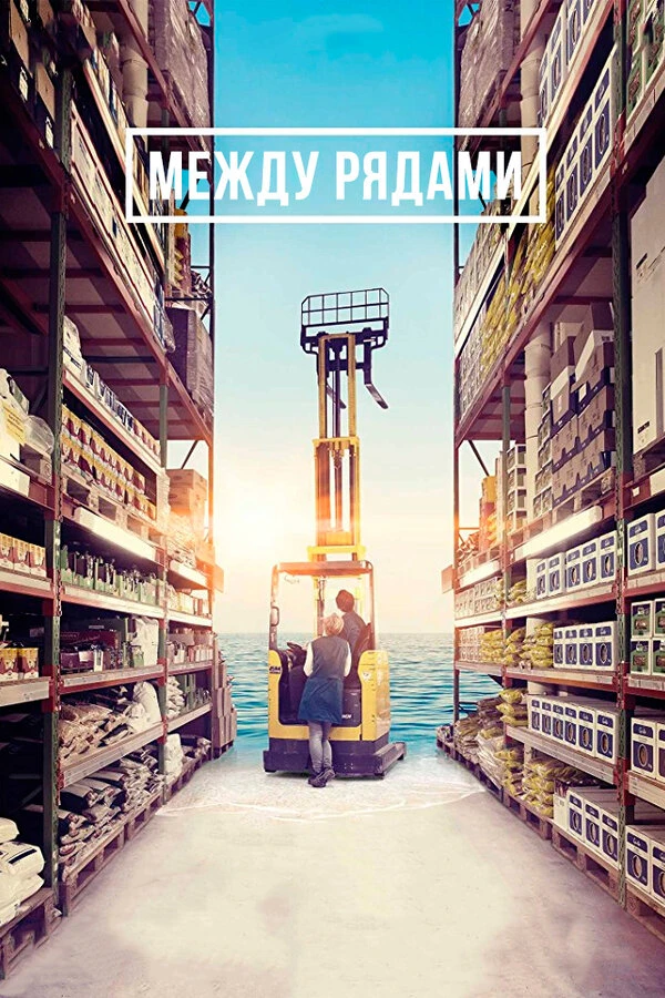 Между рядами 2018 постер