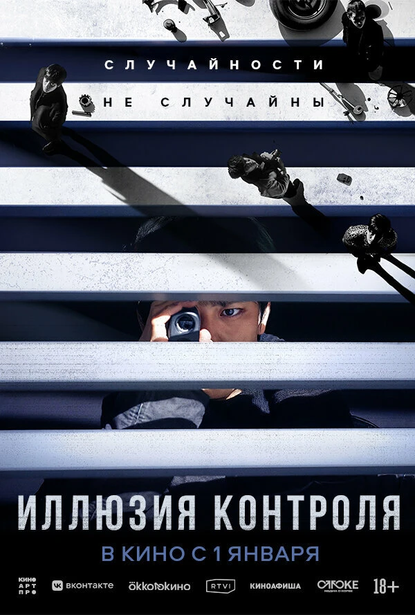 Иллюзия контроля 2024 постер