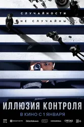 Постер Иллюзия контроля 2024