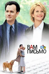 Постер Вам письмо 1998