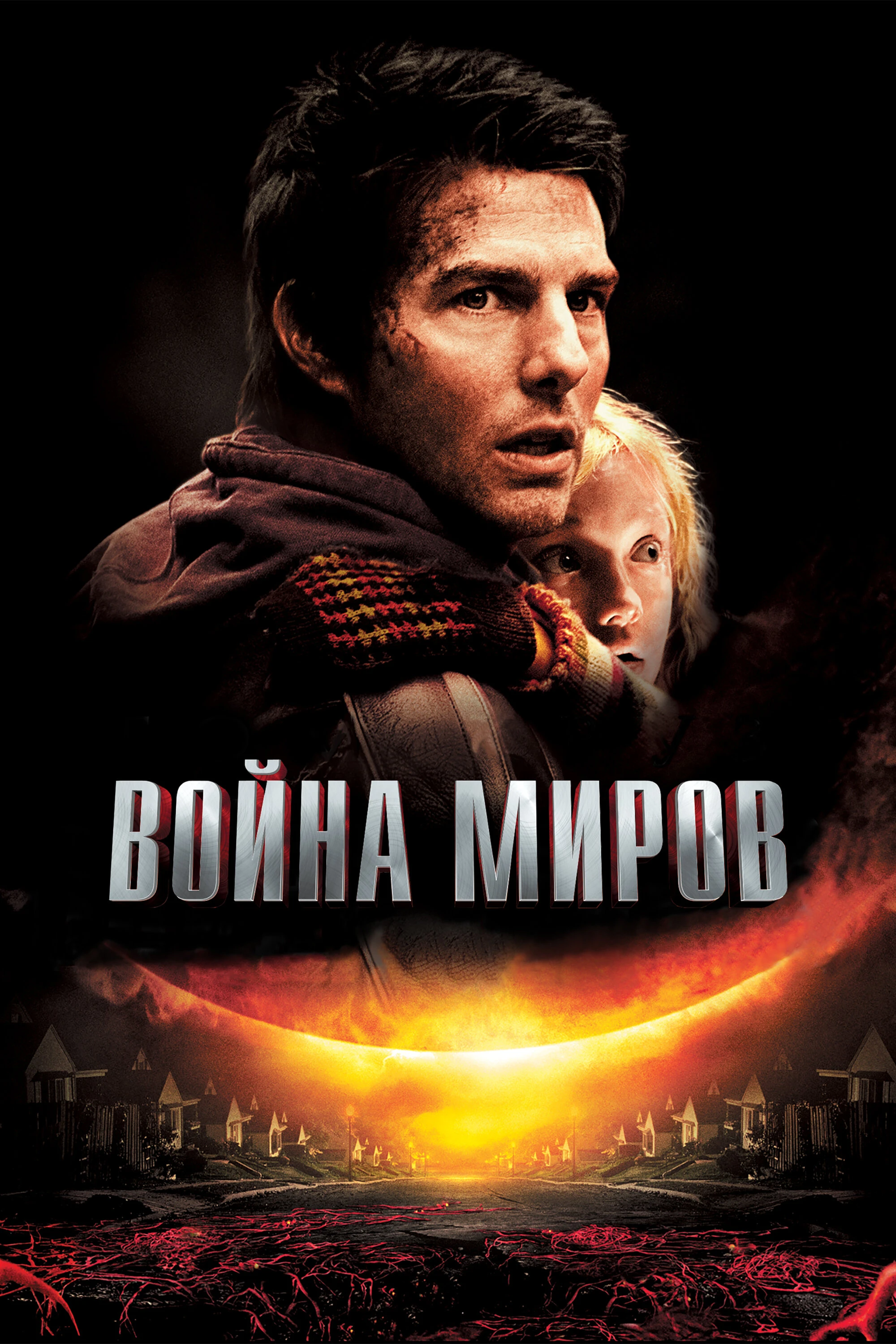Война миров 2005 постер