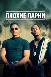 Постер Плохие парни 1995