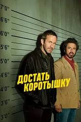 Постер Достать коротышку 2017