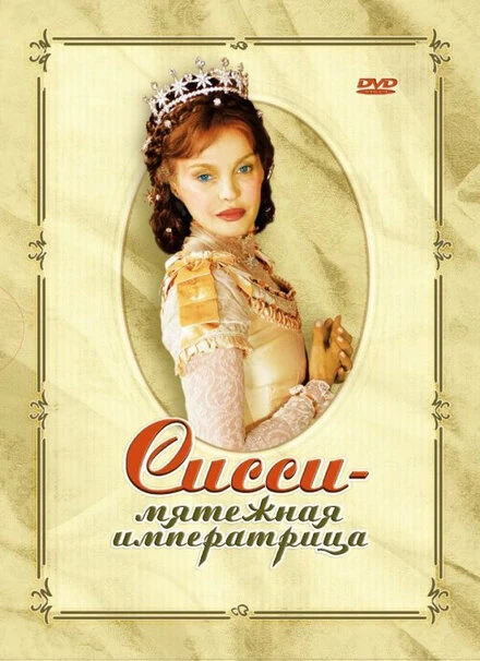 Сисси – мятежная императрица 2004 постер