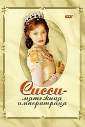 Постер Сисси – мятежная императрица 2004