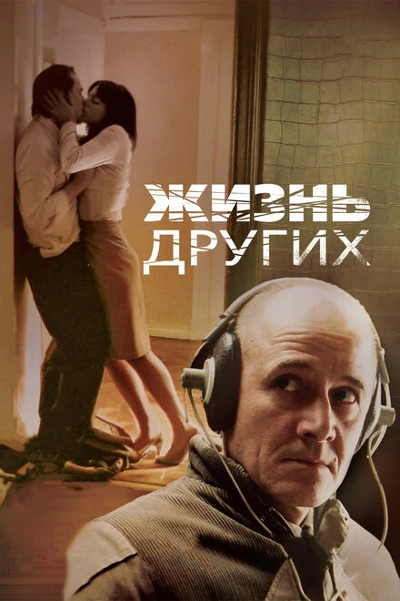 Жизнь других 2006 постер