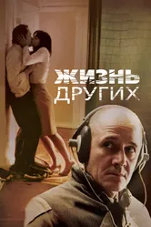 Постер Жизнь других 2006