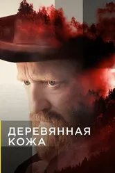 Постер Деревянная кожа 2020