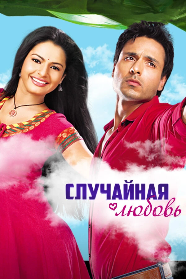 Случайная любовь 2010 постер