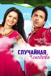 Постер Случайная любовь 2010