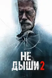 Постер Не дыши 2
