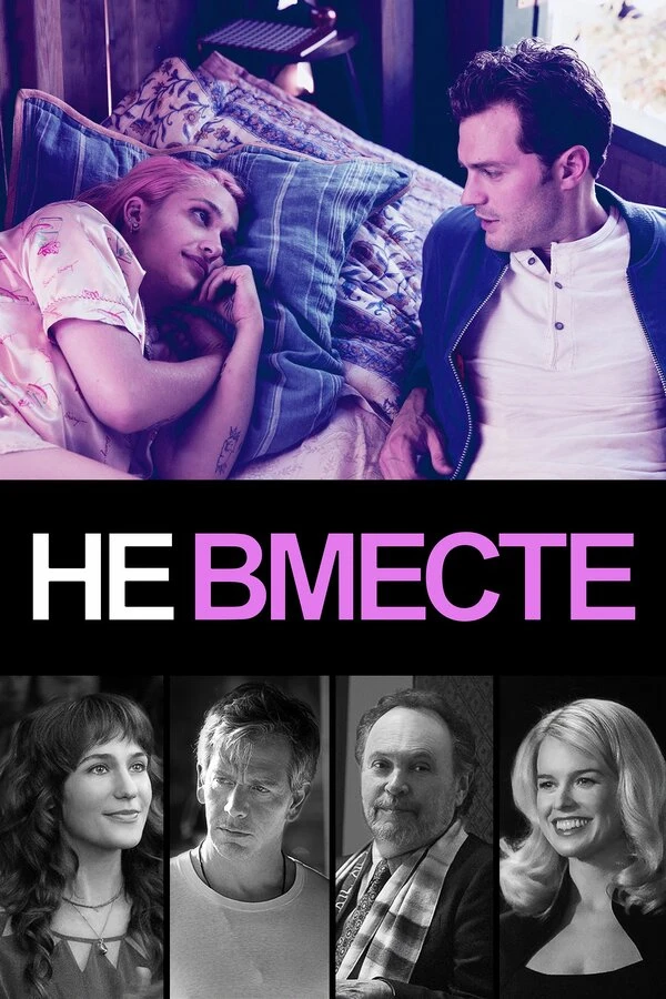 Не вместе 2018 постер