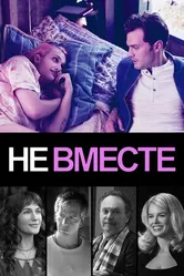 Постер Не вместе 2018