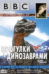 Постер BBC: Прогулки с динозаврами 1999
