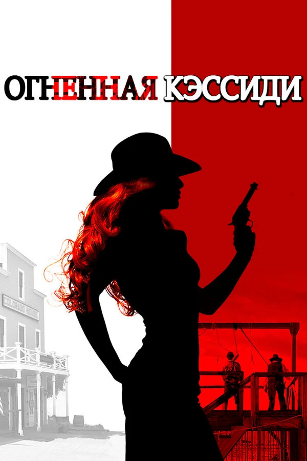 Огненная Кэссиди 2017 постер