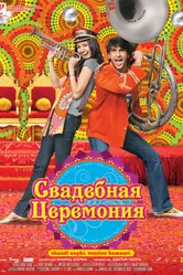 Постер Свадебная церемония