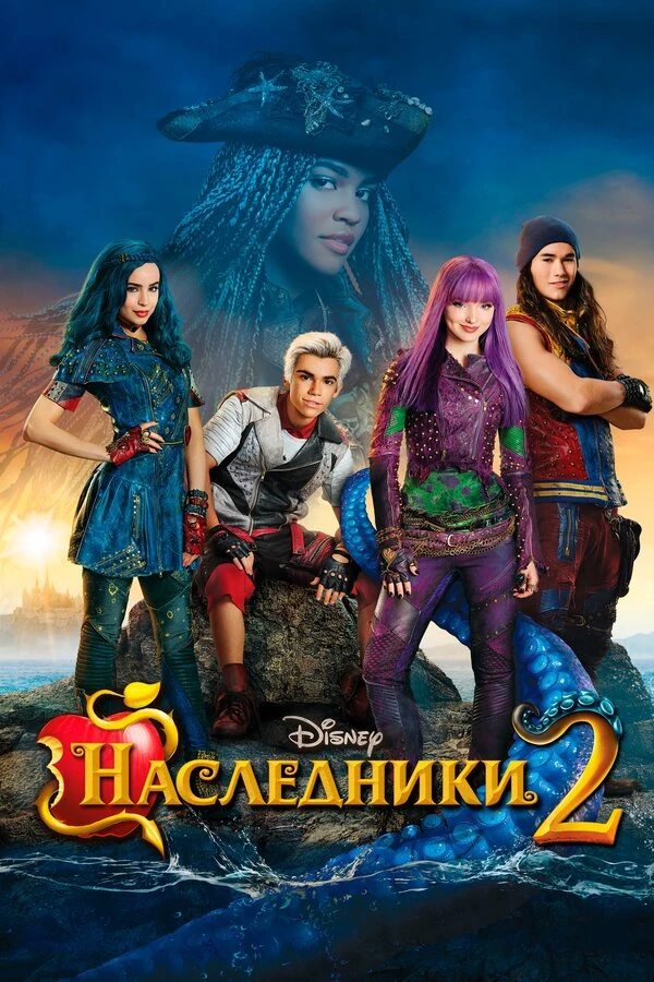Наследники 2 2017 постер