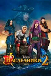 Постер Наследники 2 2017