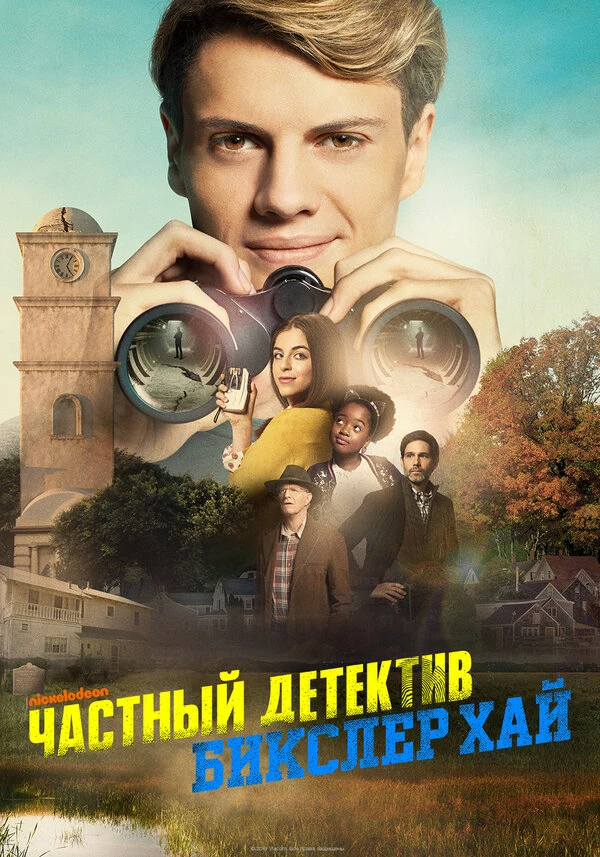 Частный детектив Бикслер Хай 2019 постер