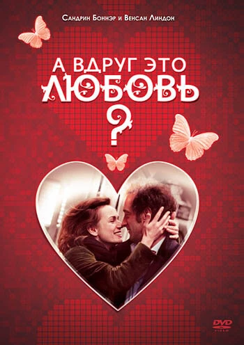 А вдруг это любовь? 2007 постер